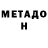 МЕТАДОН кристалл Nada Ludo